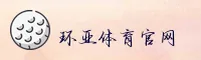 环亚体育(HUANYA)官方网站 - 行业领先的体育平台