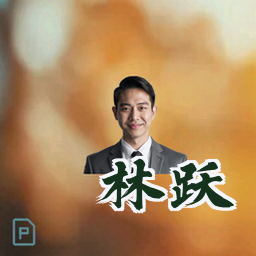 林跃